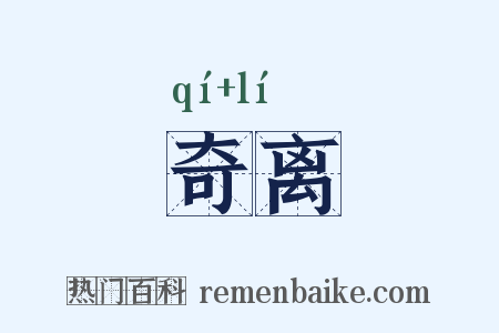 奇离是什么意思的图片